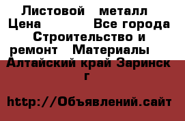 Листовой   металл › Цена ­ 2 880 - Все города Строительство и ремонт » Материалы   . Алтайский край,Заринск г.